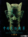 中国文物精華　１９９０