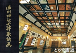 湊川神社天井奉納画