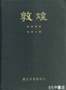 中文書　敦煌