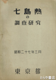 七島熱の調査研究