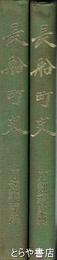 長船町史　刀剣編図録・史料