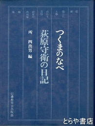つくまのなべ　荻原守衛の日記