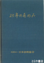 ２５年のあゆみ
