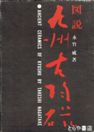 図説　九州古陶磁