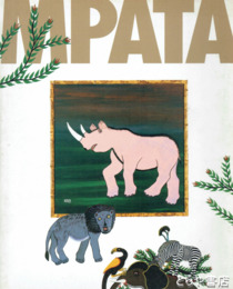 黄金のアフリカ　ムパタ展