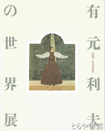 有元利夫の世界展　没後１０年　よみがえる女神たち