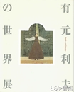 有元利夫の世界展　没後１０年　よみがえる女神たち