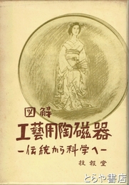 図解工芸用陶磁器
