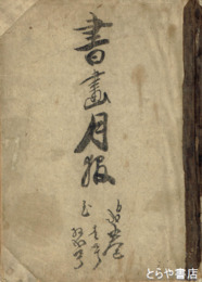 書画月報　２巻１号～１２号揃（合本）