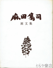 麻田鷹司　画文集