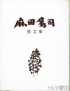 麻田鷹司　画文集