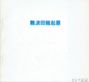 難波田龍起新作展