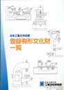 図録　登録有形文化財一覧　日本工業大学収蔵
