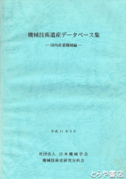 機械技術遺産データベース集　国内産業機械編