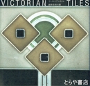 ヴィクトリアンタイル　装飾芸術の華