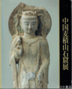 中国麦積山石窟展