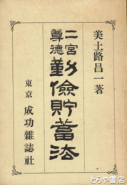 二宮尊徳勤倹貯蓄法