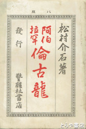 阿伯拉罕倫古龍