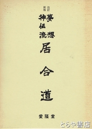 居合堂　改訂新版