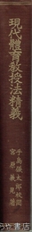 現代体育教授法精義