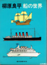 柳原良平船の世界