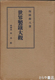世界製鉄大観