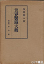 世界製鉄大観