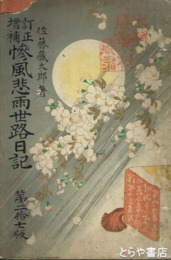 訂正増補　惨風悲雨世路日記