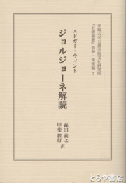 ジョルジョーネ解読　『五浦論叢』別冊・美術編７