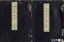 絵巻拾遺　１～４揃　