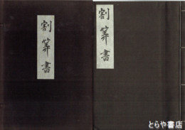 割算書