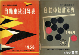 自動車統計年表　１９５８・１９５９年
