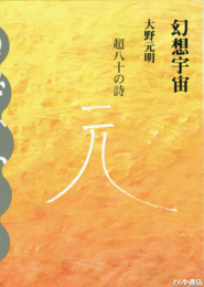 幻想宇宙　大野正明作陶集