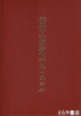 地震予知連絡会４０年のあゆみ