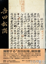 維新の先覚　吉田松陰