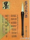 墨臨時増刊　近代日本の書