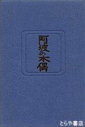 阿波の木偶