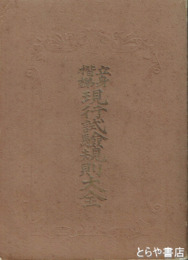 立身楷階現行試験規則大全