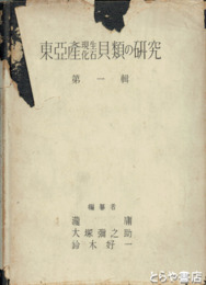 東亜産現生化石貝類の研究　第一輯