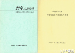 ２０年のあゆみ　発電所温水利用養魚の成果　発電所温水の有効利用を目指して