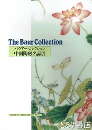 中国陶磁名品展　バウアー・コレクション