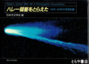 ハレー彗星をとらえた　１９８５－８６年の記録
