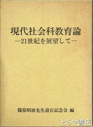 現代社会科教育論　２１世紀を展望して