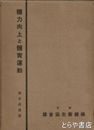 体力向上と体育運動