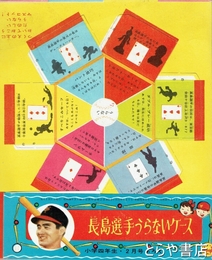 長島選手うらないケース