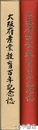 大阪府産業教育百年記念誌