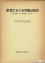 産業における労働と権限　工業化過程における経営管理のイデオロギー