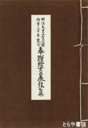 明治天皇上野公園行幸六十年記念奉賛絵画展覧会目録