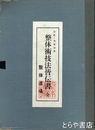 整体術技法皆伝書　カード６０枚揃