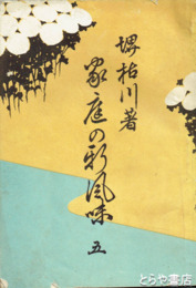 家庭の新風味　５